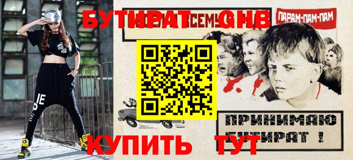 БУТИРАТ оксибутират Новосибирск