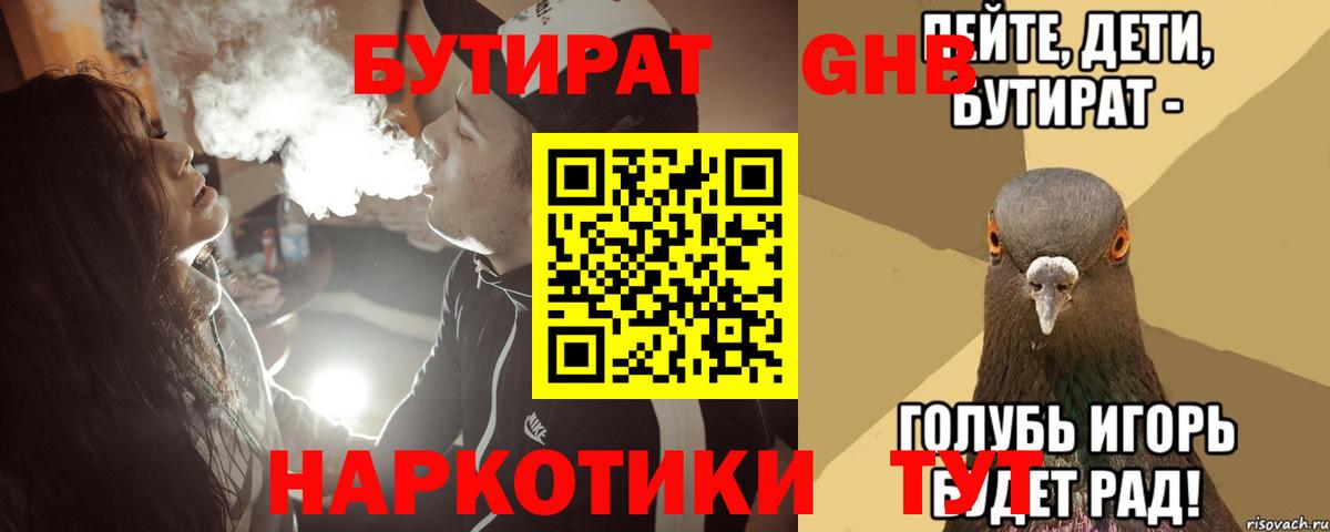 Новосибирск  БУТИРАТ оксибутират  Бутират  Вход с VPN 