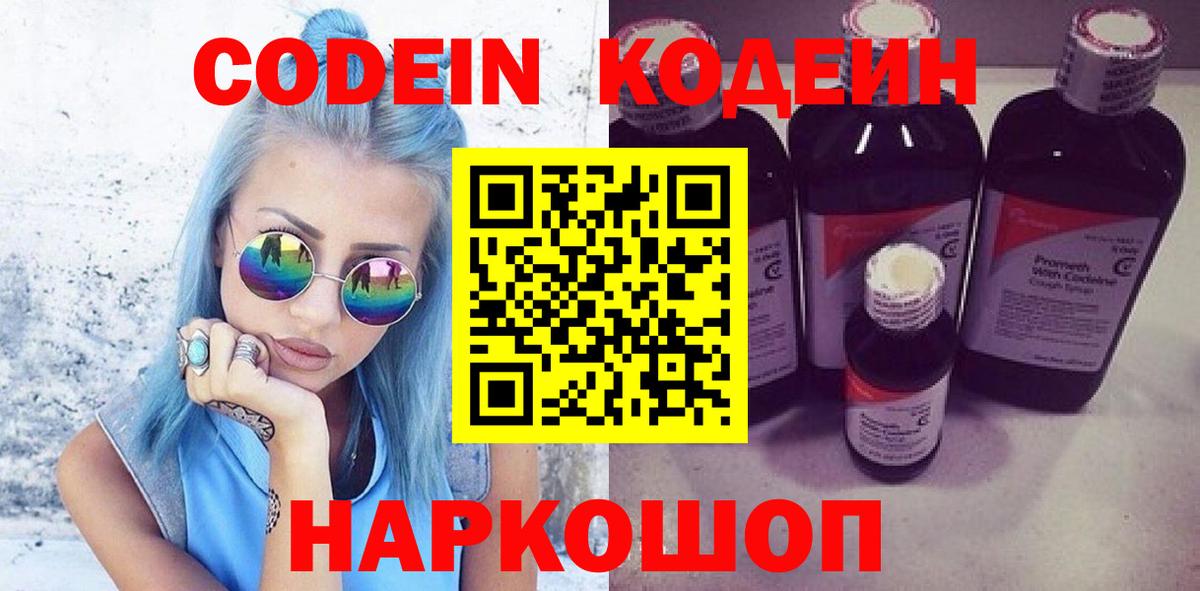 Новосибирск  Codein Purple Drank  Вход с VPN 